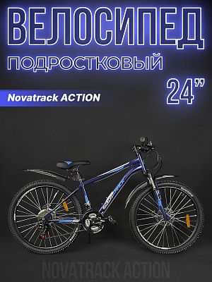 Велосипед горный Novatrack ACTION 24" 14" 18 ск. синий 24SHD.ACTION.14BL23 2023